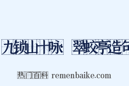 九锁山十咏·翠蛟亭造句是什么意思的图片